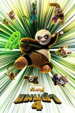 Kung Fu Panda 4 (2024) กังฟูแพนด้า 4 [ZOOM]